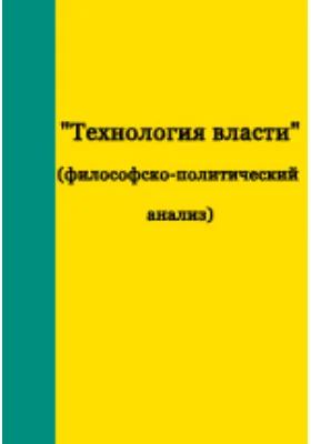 "Технология власти" (философско-политический анализ)