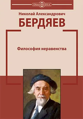 Философия неравенства