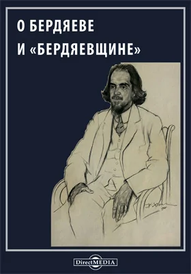 О Бердяеве и "бердяевщине"