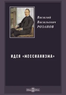 Идея «мессианизма»