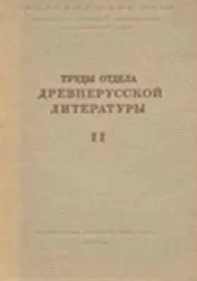 Труды Отдела древнерусской литературы Института русской литературы АН СССР