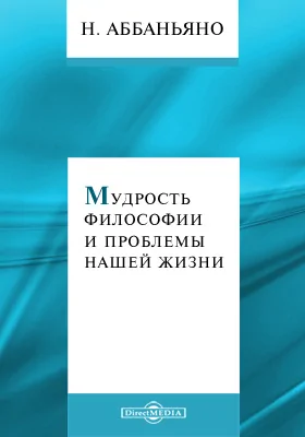 Мудрость философии и проблемы нашей жизни