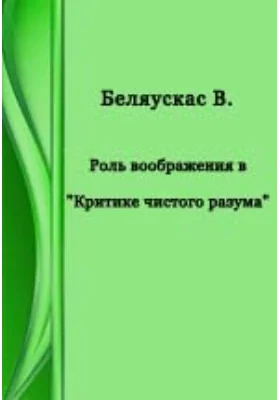 Роль воображения в "Критике чистого разума"