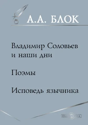 Владимир Соловьев и наши дни. Поэмы. Исповедь язычника
