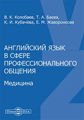 Английский язык в сфере профессионального общения