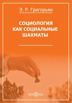 Социология как социальные шахматы