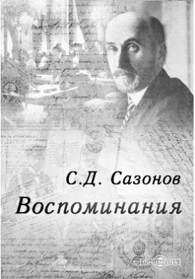 Воспоминания