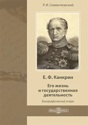 Е. Ф. Канкрин