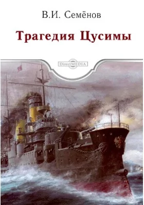 Трагедия Цусимы