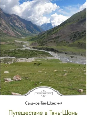 Путешествие в Тянь-Шань