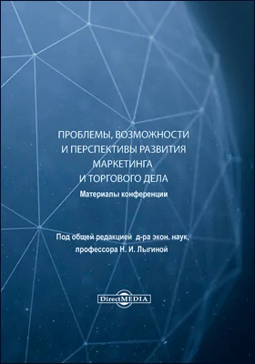 Проблемы, возможности и перспективы развития маркетинга и торгового дела