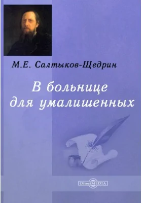 В больнице для умалишенных