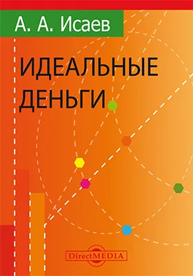 Идеальные деньги