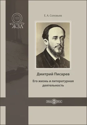 Дмитрий Писарев. Его жизнь и литературная деятельность