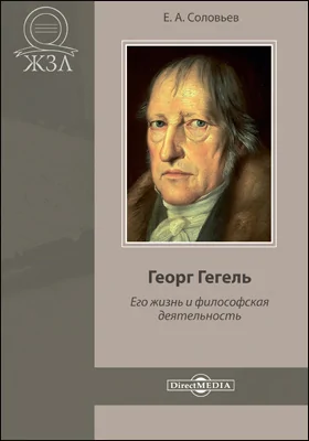 Георг Гегель. Его жизнь и философская деятельность