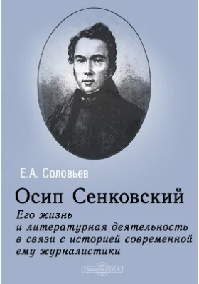 Осип Сенковский. Его жизнь и литературная деятельность в связи с историей современной ему журналистики