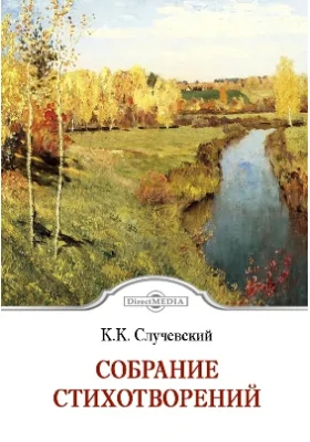 Собрание стихотворений