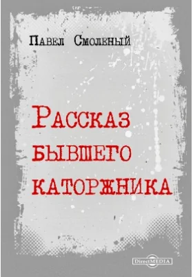 Рассказ бывшего каторжника
