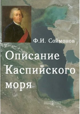 Описание Каспийского моря