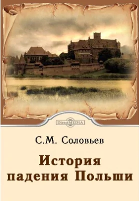История падения Польши