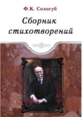 Сборник стихотворений