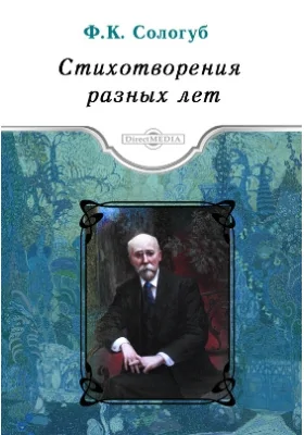Стихотворения разных лет