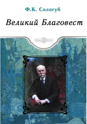 Великий Благовест