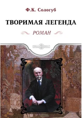 Творимая легенда