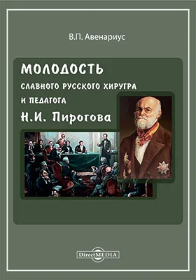 Молодость славного русского хирурга и педагога Н. И. Пирогова