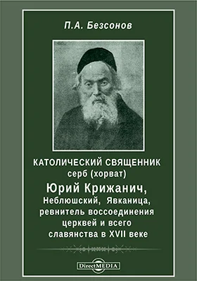 Католический священник серб (хорват) Юрий Крижанич Неблюшский, Явканица, ревнитель воссоединения церквей и всего славянства в XVII веке