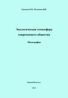 Экологическая техносфера современного общества