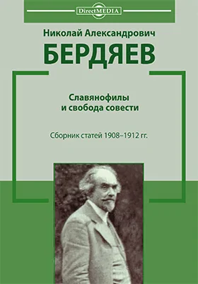 Славянофилы и свобода совести