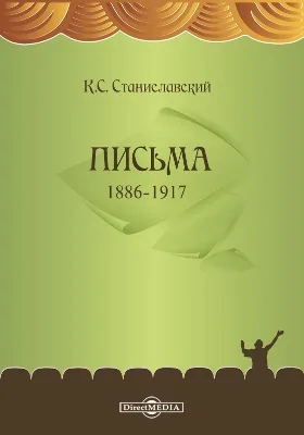 Письма 1886-1917