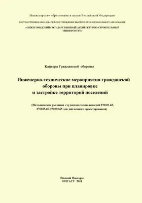 Инженерно-технические мероприятия гражданской обороны при планировке и застройке территорий поселений