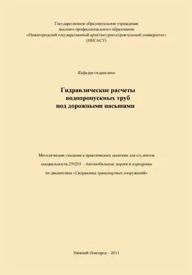 Гидравлические расчеты водопропускных труб под дорожными насыпями