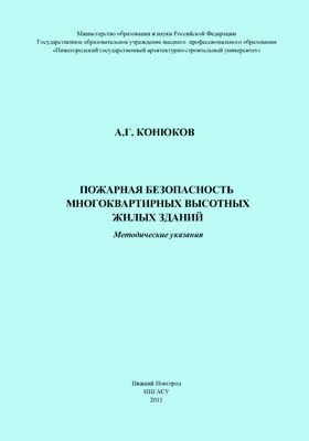 Пожарная безопасность многоквартирных высотных жилых зданий