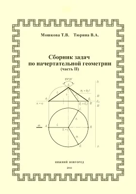 Сборник задач по начертательной геометрии