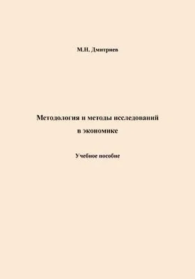 Методология и методика исследований в экономике