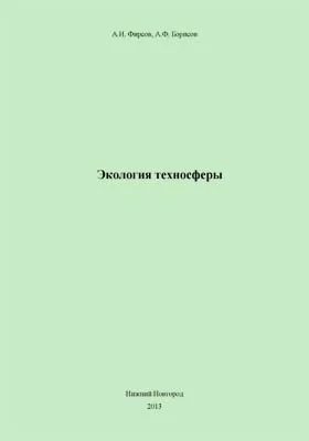 Экология техносферы