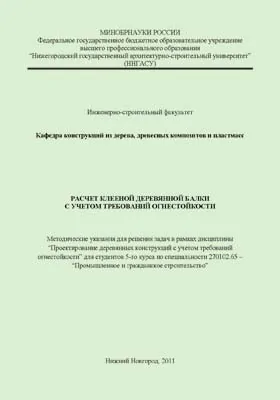 Расчет клееной деревянной балки с учетом требований огнестойкости