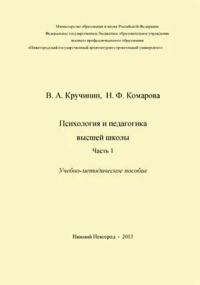 Психология и педагогика высшей школы