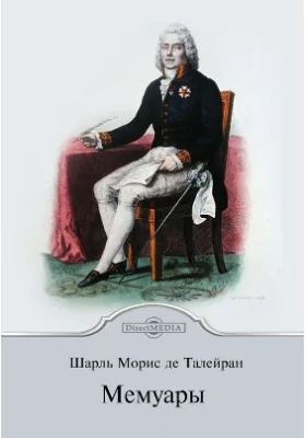 Мемуары