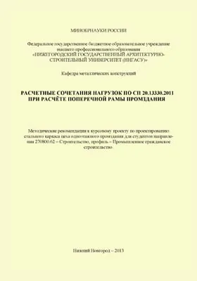 Расчетные сочетания нагрузок по СП 20.13330.2011 при расчете поперечной рамы промздания