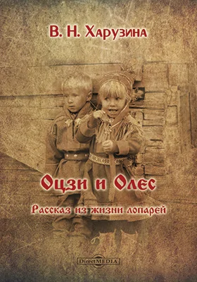 Оцзи и Олес