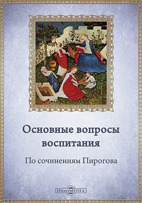 Основные вопросы воспитания по сочинениям Пирогова