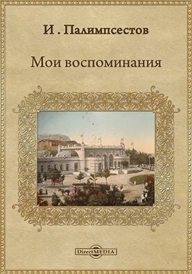 Мои воспоминания