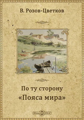 По ту сторону "Пояса мира"