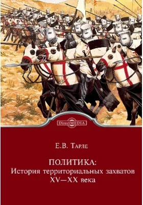 Политика: история территориальных захватов. XV—XX века
