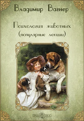 Психология животных