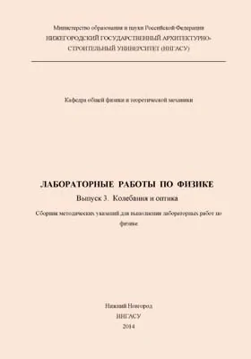 Лабораторные работы по физике